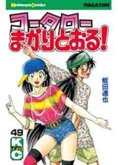 コータローまかりとおる！