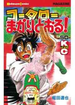 コータローまかりとおる！