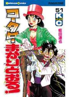 コータローまかりとおる！