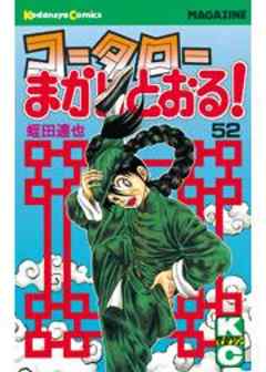 コータローまかりとおる！