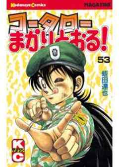 コータローまかりとおる！