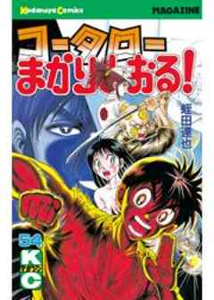 コータローまかりとおる！