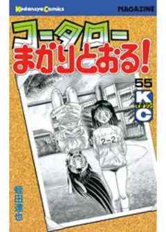コータローまかりとおる！