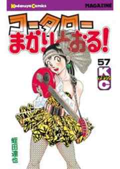 コータローまかりとおる！