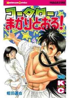コータローまかりとおる！