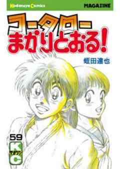 コータローまかりとおる！