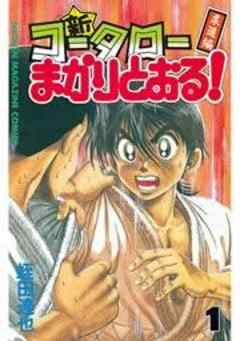 新・コータローまかりとおる！