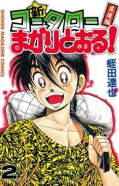 新・コータローまかりとおる！