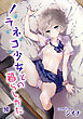 ノラネコ少女との暮らしかた（１０）