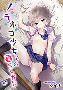 ノラネコ少女との暮らしかた（４９）