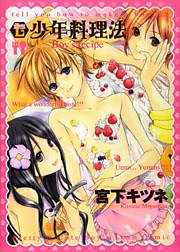 少年料理法
