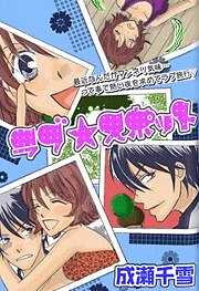 ラブ★スポット