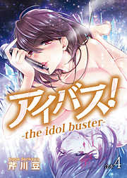 アイバス！-the idol buster-【合本版】