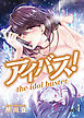 アイバス！-the idol buster-【合本版】４巻