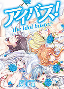 アイバス！-the idol buster-【合本版】６巻