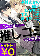 【無料】シガリロ推しコミ2017年春号