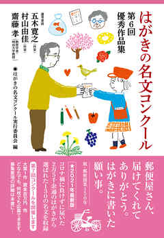 はがきの名文コンクール　第６回優秀作品集