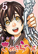 さぬきらへん（５）