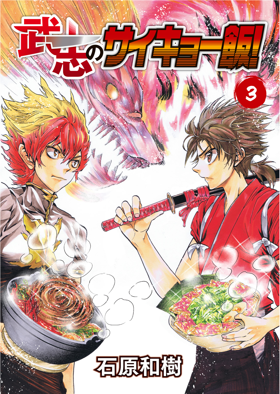 武志のサイキョー飯 ３ 漫画 無料試し読みなら 電子書籍ストア ブックライブ