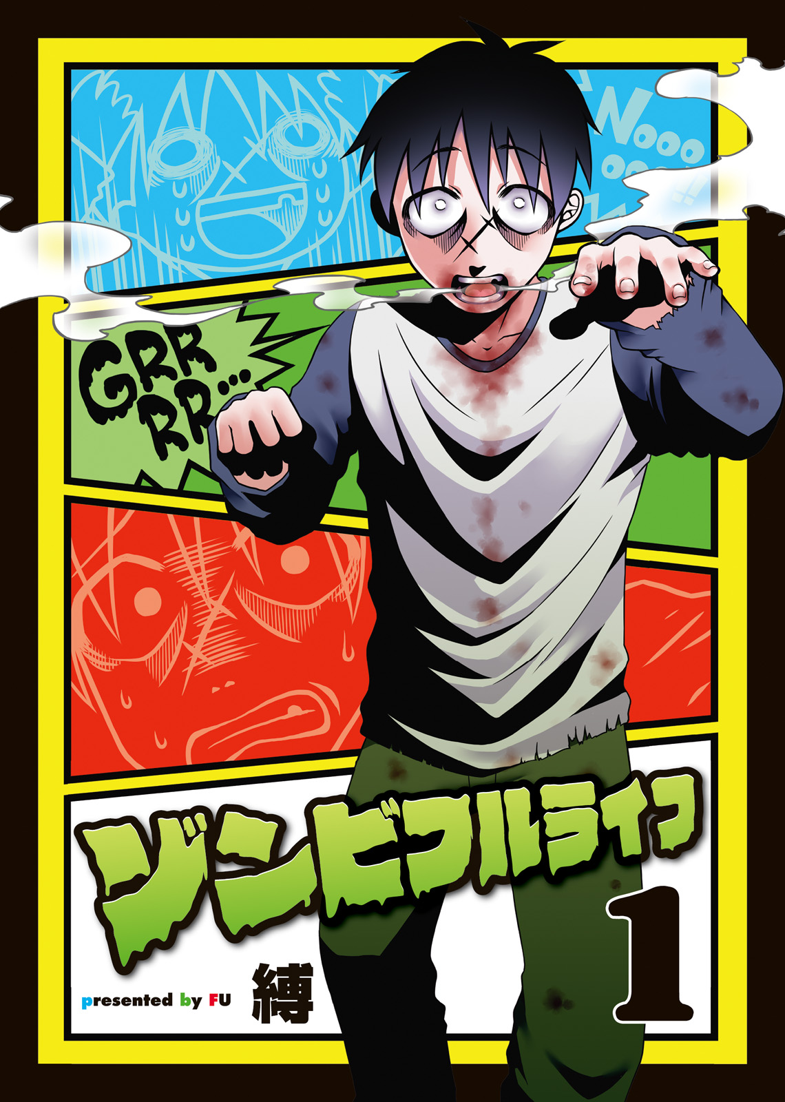 ゾンビフルライフ（１） - 縛アンブル編集部 - 漫画・ラノベ（小説）・無料試し読みなら、電子書籍・コミックストア ブックライブ