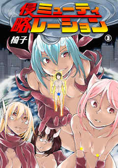 侵略ミューティレーション（３）