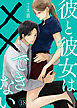 彼と彼女は××できない（18）