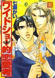 ワイドショー的恋愛考