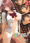 ラレフレ（２）