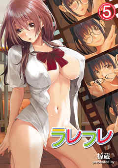 ラレフレ（５）