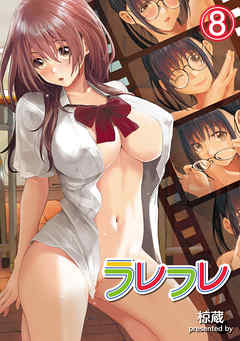 ラレフレ（８）