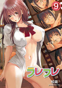 ラレフレ（９）