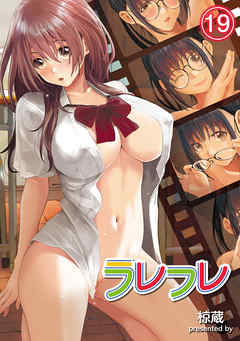 ラレフレ（１９）