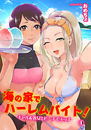 海の家でハーレムバイト！ ギャル＆処女とビーチでエッチ（１）