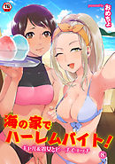 【18禁版】海の家でハーレムバイト！ ギャル＆処女とビーチでエッチ（８）