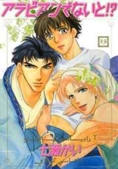 ひなた×燿士シリーズ1　アラビアンでないと！？