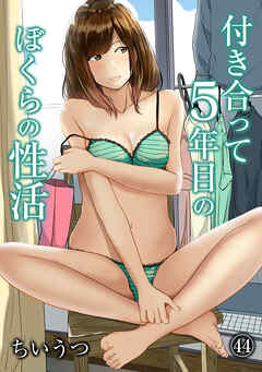 付き合って5年目のぼくらの性活（４４）