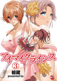 【18禁版】アイマイクライシス（３）