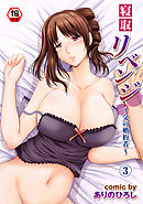 【18禁版】寝取リベンジ～父の婚約者～（３）