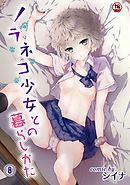 【18禁版】ノラネコ少女との暮らしかた（８）