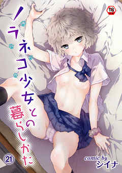 【18禁版】ノラネコ少女との暮らしかた（２１）