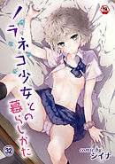 【18禁版】ノラネコ少女との暮らしかた（３２）