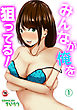 【18禁版】みんなが俺を狙ってる！（１）