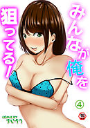 【18禁版】みんなが俺を狙ってる！（４）
