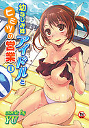 【18禁版】幼なじみ妹アイドルとヒミツの営業（１）