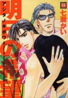 長嶺家シリーズ2　明日の希望