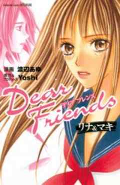 Dear Friends　リナ＆マキ