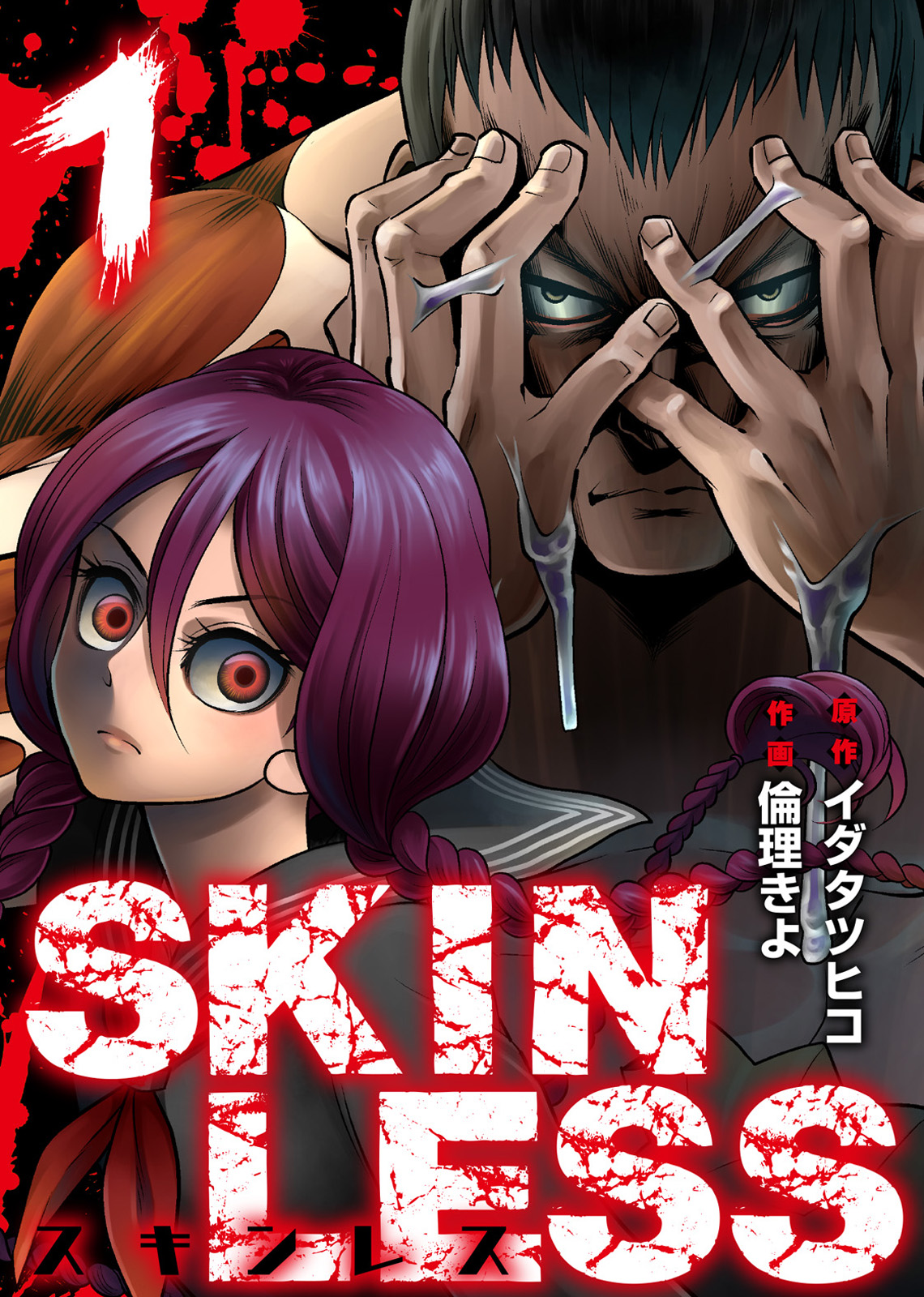 Skinless １ 漫画 無料試し読みなら 電子書籍ストア ブックライブ