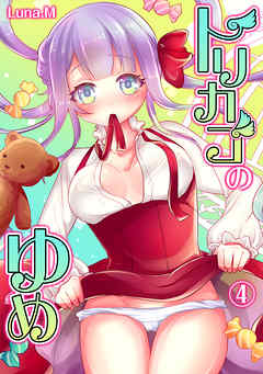 トリカゴのゆめ（４）