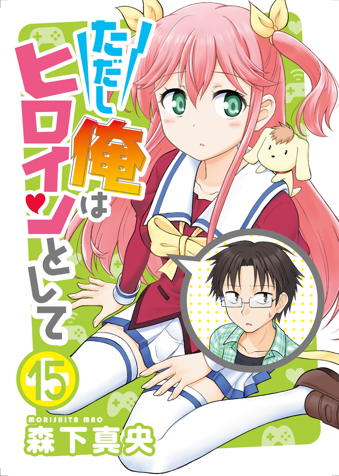 ただし俺はヒロインとして（15）（最新刊） - 森下真央/アンブル