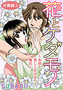 花とケダモノ～おまえを美しく生けるのは俺だ～　分冊版2